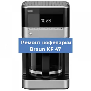 Чистка кофемашины Braun KF 47 от накипи в Санкт-Петербурге